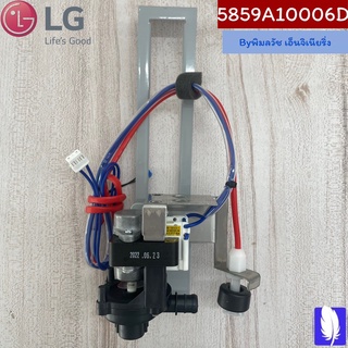 Pump Assembly,Water ปั๊มน้ำแอร์  ของแท้จากศูนย์ LG100%  Part No : 5859A10006D