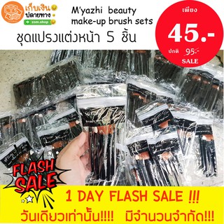 แท้💯 ชุดละ 45 ฿ - ❗❗  ชุดแปรงแต่งหน้า M’yazhi  beauty make-up brush sets