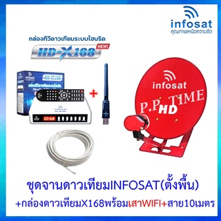 ชุดพร้อมใช้ INFOSAT HD-X168 พร้อมเสาWIFI +จานดาวเทียม INFOSAT 35CM.(ตั้งพื้น)+สาย RG6.10M พร้อมหัวF