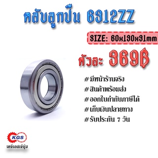 ตลับลูกปืน 6312ZZ ลูกปืน ตลับลูกปืนเม็ดกลมร่องลึก แถวเดี่ยว ball bearings สินค้าพร้อมส่ง เก็บเงินปลายทาง