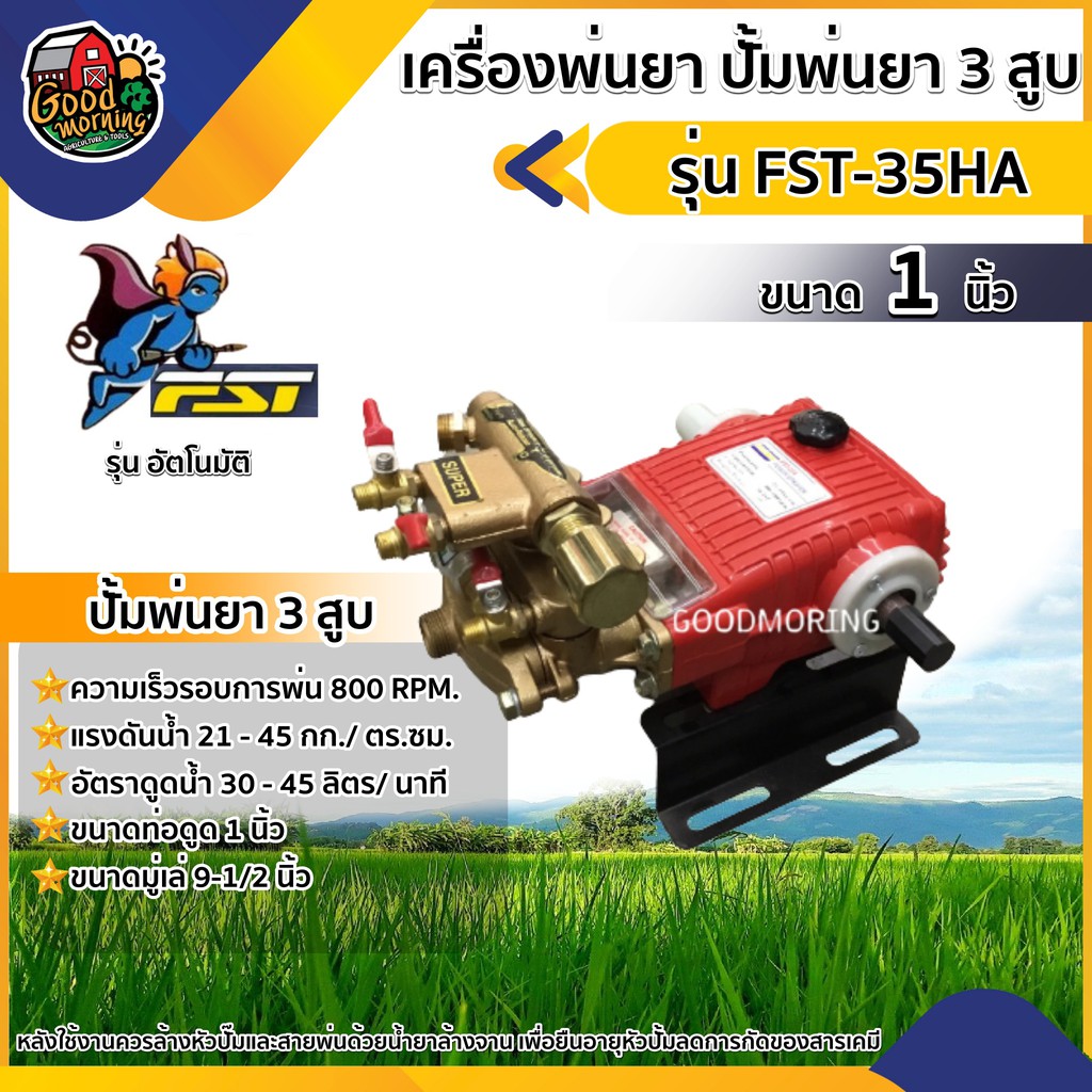 FST 🇹🇭 เครื่องพ่นยา ปั้มพ่นยา 3 สูบ FST-35HA ขนาด 1 นิ้ว รุ่นอัตโนมัติ รุ่นอัตโนมัติ พ่นยุง พ่นข้าว 