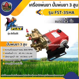 FST 🇹🇭 เครื่องพ่นยา ปั้มพ่นยา 3 สูบ FST-35HA ขนาด 1 นิ้ว รุ่นอัตโนมัติ รุ่นอัตโนมัติ พ่นยุง พ่นข้าว พ่นไอน้ำ