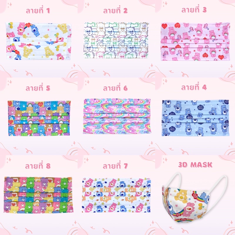 หน้ากากอนามัยลายน้องหมีแคร์แบร์ Care Bears Face Mask (1 ซอง บรรจุ 10 ชิ้น)