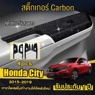 Honda City 2015-2019 สติกเกอร์เคฟล่าร์ สติ๊กเกอร์แสงดาว ครอบปุ่มกระจก (ครบ4ประตู)