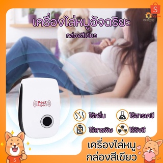 Ultrasonic Pest Repeller กล่องเขียว ไล่หนู เครื่องไล่หนู เครื่องไล่แมลง ไม่เป็นอันตราย คลื่นเสียงควา