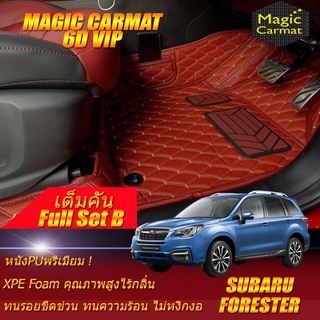 Subaru Forester 2016-2018 Full Set B (เต็มคันรวมถาดท้ายรถแบบ B) พรมรถยนต์ Subaru Forester พรม6D VIP Magic Carmat