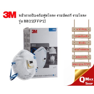 หน้ากาก 3M 8822 (FFP2) สำหรับงานบัดกรี หลอมโลหะ พร้อมวาล์วระบายอากาศ บรรจุ 10 ชิ้น/กล่อง