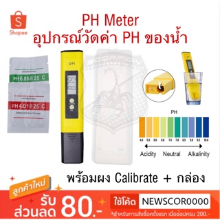 🔥ลดพิเศษ🔥 เครื่องวัดค่าPH เครื่องมือวัดคุณภาพน้ำ PH Meter