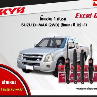 KYB โช๊คอัพ isuzu dmax 2wd อิซูซุ ดีแม็ก 4x2 ธรรมดา ตัวเตี้ย ตอนเดียว ปี 2002-2011 kayaba Excel-G