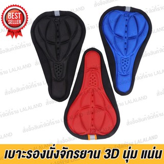 เบาะหุ้มจักรยาน เบาะจักรยาน จักรยาน ซิลิโคน แบบนุ่ม มีแถบสะท้อนแสง Cycling Bicycle Gel Cover Cushion Seat Soft 3D