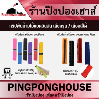 กริปพันด้ามไม้แบด ที่พันด้าม Whizz Grips แบบมีแกน จับกระชับมือ จำนวน 1 ชิ้น