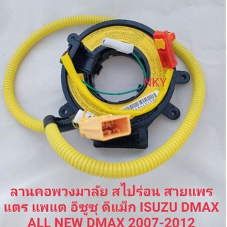 แพรแตร,สไปร่อนอีซูซุ ISUZU MU7 DMAX ALL NEW DMAX 2007-2012,