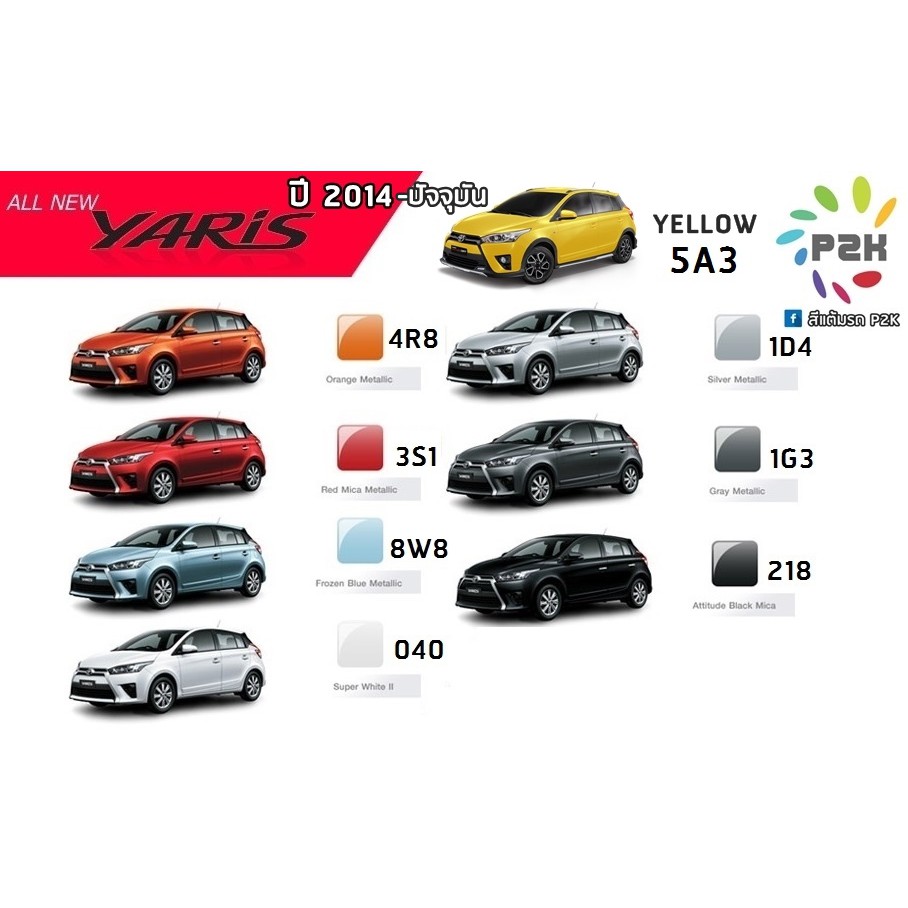 ปากกาสีแต้มรถ ปากกาสีแต้มรถยนต์ สีแต้มรถ  TOYOTA  VIOS & YARIS วีออส & ยาริส ทุกโฉม ยี่ห้อ P2K - รูปที่ 6