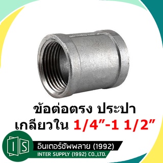 ข้อต่อตรงเหล็ก 1/4" | 3/8" | 1/2" | 3/4" | 1" | 1 1/4" | 1 1/2"  เกลียวใน ข้อต่อตรงประปาต่อตรงประปา