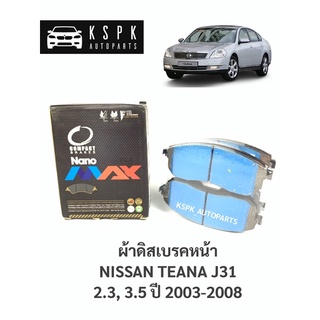 ผ้าดิสเบรคหน้า นิสสันเทียน่า เจ31 NISSAN TEANA J31 2.3, 2.5 ปี 2003-2008/ DNX286