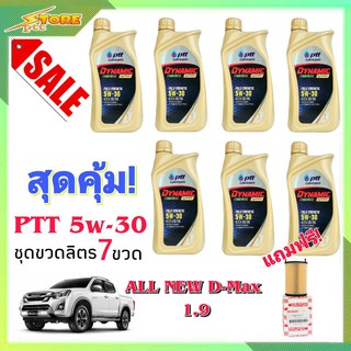 ชุดเปลี่ยนถ่าย All New D-MAX 1.9 ปตท ซินเธติก 5W-30 ชุด1ลิตร 7ขวด แถมฟรี ก.เครื่อง All New D-MAX 1.9 แท้ 1ลูก