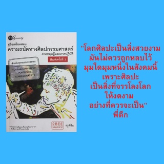 หนังสือศิลปะ คู่มือเตรียมสอบความถนัดทางศิลปกรรมศาสตร์ : ประวัติศาสตร์ศิลปะไทย, วาดเส้น, ออกแบบภายใน