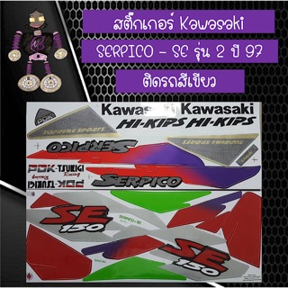 สติ๊กเกอร์ Kawasaki SERPICO - SE รุ่น 2  ปี 97 ติดรถสีเขียว