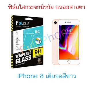 FOCUS (โฟกัส) iPhone 8 (เต็มจอ-สีขาว) - Blue Light Cutฟิล์มใสกระจกนิรภัย ถนอมสายตา(Tempered Glas