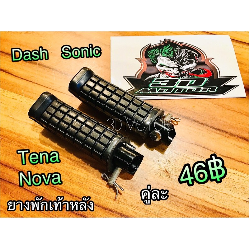 ยางพักเท้าหลัง Nova Sonic Dash Tena แบบแท้