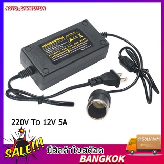 Adapter แปลงไฟบ้าน 220V เป็นไฟรถยนย์ 12V DC 220V to 12V 5A Home Power Adapter Car Adapter AC Plug ( Black)