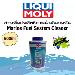 LIQUI MOLY Fuel System Cleaner สารเพิ่มประสิทธิภาพน้ำมันเบนซินสำหรับเครื่องยนต์เรือ 500ml