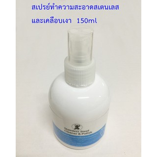 สเปรย์ทำความสะอาดและเคลือบเงาสเตนเลส 150ml.นินจา