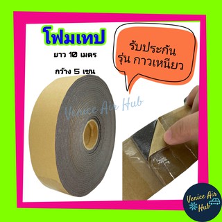 โฟมเทป ฟองน้ำม้วน รุ่น กาวเหนียว Foam tape 1ม้วน ตกแต่ง แอร์รถยนต์ เทปพันท่อแอร์ โฟมกันกระแทก เทปพันท่อพันท่อ กันกระแทก