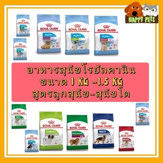 อาหารสุนัขโรยัลคานิน ROYAL CANIN  ขนาด 500 G - 1.5 KG ทุกสูตร