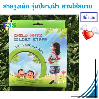 สายจูงเด็ก ปีกนางฟ้า CHILD ANTI LOST STRAP เพื่อป้องกันเด็กพลัดหลง ใช้สวมเข้ากับลำตัว ของใช้เด็กเล็ก ของใช้ทารก