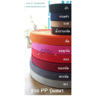 สาย สายPPหนา ม้วนย่อยยาว10หลา(9เมตร) สายทอแบน สี 2/2