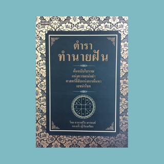 หนังสือโหราศาสตร์ ตำราทำนายฝัน ต้นฉบับโบราณแห่งความแม่นยำ : ความฝันศาสตร์แห่งความลี้ลับ สูตรเด็ดเคล็ดลับแบบโบราณ