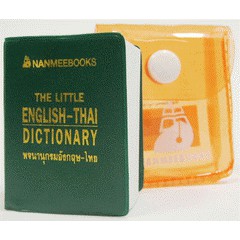 Se-ed (ซีเอ็ด) : หนังสือ The Little English-Thai Dictionary พจนานุกรมอังกฤษ-ไทย (บรรจุกล่อง Book Set)