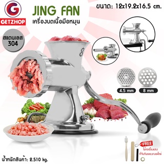 Getzhop เครื่องบดหมูมือหมุน บดสับมือหมุน  Jing Fan Grinding stainless steel -Silver แถมฟรี! อุปกรณ์และอะไหล่สำรอง +ท่อ