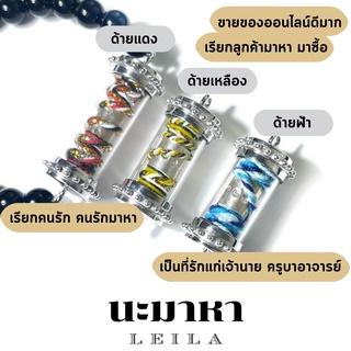 Leila Amulets ไลลา นะมาหา (พร้อมกำไลหินฟรีตามรูป)