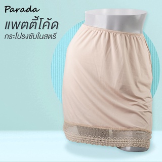 Parada กระโปรงซับใน  SV7103 (Petticoat) ของแท้เกรด A แต่งลูกไม้ที่ชายกระโปรง ยางยืดขอบเอวสั้นเหนือเข่า