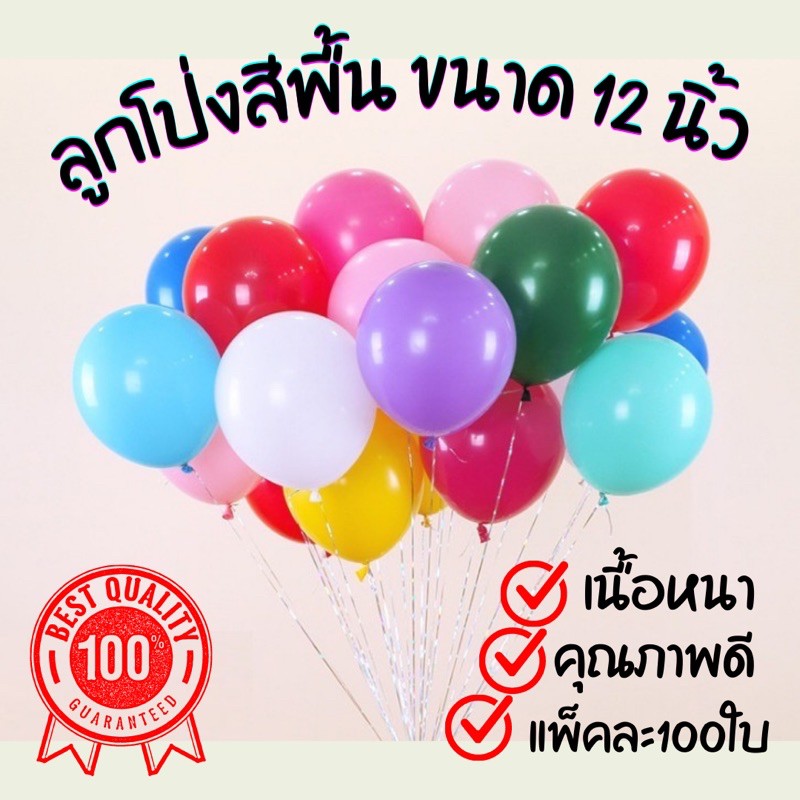 ลูกโป่งสีพื้น มี38สี ให้เลือก ขนาด 12 นิ้ว (แพ็คละ100ใบ) คุณภาพดี ที่ร้านขายลูกโป่งนิยมใช้
