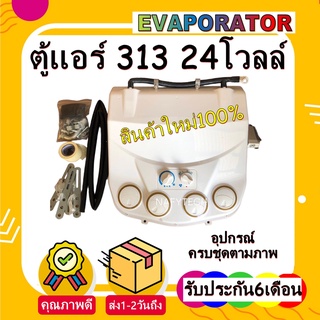 โปรโมชั่น....ลดราคาพิเศษ!! ตู้แอร์ 313 สำเร็จรูป 24โวลล์ หัวแฟร์