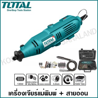 Total เครื่องเจียร์แม่พิมพ์+สายอ่อน 130 วัตต์ พร้อมอุปกรณ์ 52 ชิ้น รุ่น TG501032 ( Mini Grinder ) เครื่องเจียร์