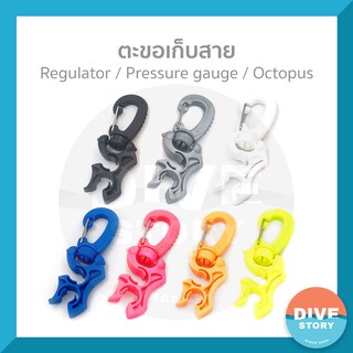 ที่เก็บสาย หรือ ตะขอเก็บสาย Regulator / Pressure gauge / Octopus พร้อมส่ง✅