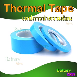 เทปกาวนำความร้อน สำหรับอุปกรณ์อิเล็กทรอนิกส์ Thermal Conductive Adhesive Tape ขนาด 5-50 mm ยาว 25 เมตร [ราคาต่อ 1 ม้วน]