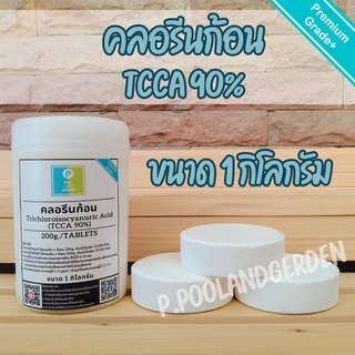 คลอรีนก้อน (TCCA90%) ขนาด1กิโลกรัม