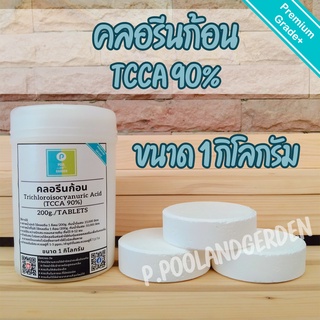 คลอรีนก้อน (TCCA90%) ขนาด1กิโลกรัม