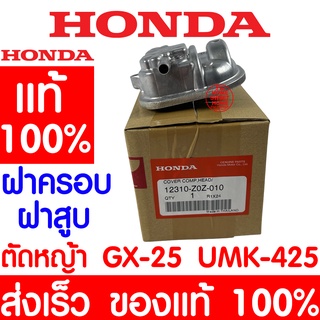 *ค่าส่งถูก* ฝาครอบฝาสูบ HONDA GX25 แท้ 100% 12310-Z0Z-010 ฮอนด้า เครื่องตัดหญ้าฮอนด้า เครื่องตัดหญ้า UMK425