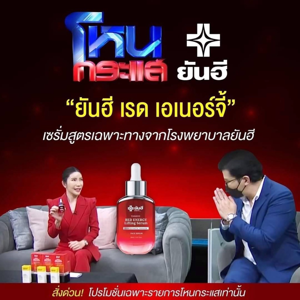 เซรั่มแดงยันฮี Yanhee Red Energy Lifting Serum ยันฮีเรดเอเนอร์จี้ สิว ฝ้ากระ จุดด่างดำ เซรั่มยันฮี — صورة 2