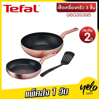 Tefal เซ็ตเครื่องครัว 3 ชิ้น COOK &amp; SHINE SET3 ก้นกระทะอินดักชั่น รุ่น G803S395 ประกัน 2 ปี