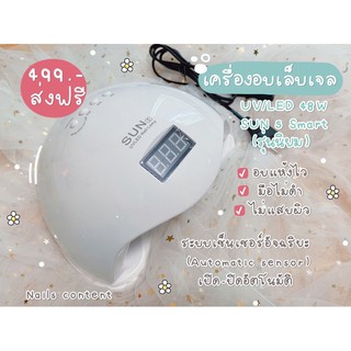 💡เครื่องอบเล็บเจล Sun5 48วัตต์ UV/LED Nail Lamp 💡💅🏻