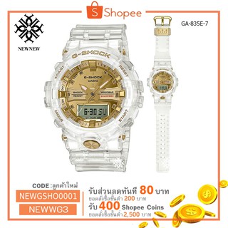 นาฬิกา G-SHOCK CASIO LIMITED 35TH GLACIER GOLD  รุ่น GA-835E-7 LIMITED GLACIER GOLD ของแท้ รับประกันศูนย์ 1 ปี