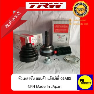 ✅ส่งฟรี✅หัวเพลานอก แจ๊ส,ซิตี้03ABS(NKN Made in JApan