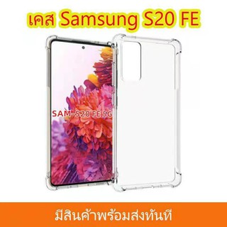 เคสTPUใสกันกระแทกขอบนิ่มหลังแข็งSamsung Galaxy S20FE/A42 5G